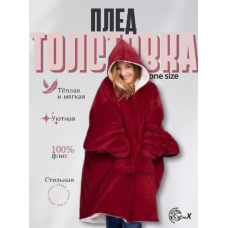 Плед-толстовка с рукавами HUGGLE Hoodie 