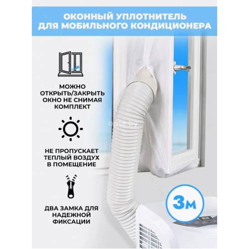 Тканевый шлюз для кондиционера 3 м
