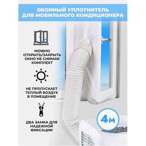Тканевый шлюз для кондиционера 4 м