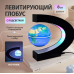 Левитирующий глобус/ Интерактивный летающий глобус с подсветкой