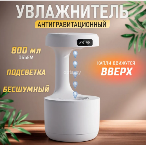 Увлажнитель воздуха ультразвуковой антигравитационный с подсветкой и часами