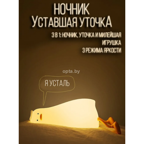 Ночник силиконовый с таймером Уставшая уточка