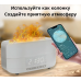Увлажнитель воздуха с эффектом пламени Flame Aroma Humidifier