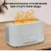 Увлажнитель воздуха с эффектом пламени Flame Aroma Humidifier