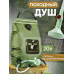 Походный портативный душ с индикатором температуры на 20 литров