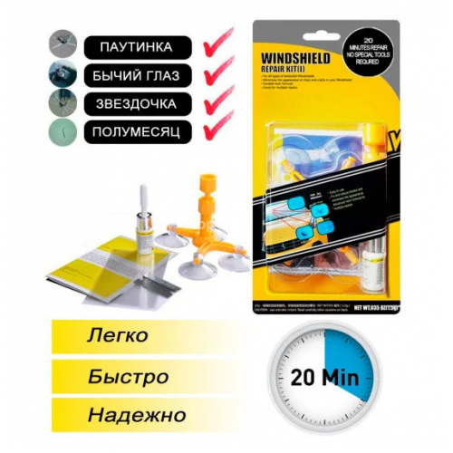 Набор для ремонта лобового стекла Windshield Repair Kit